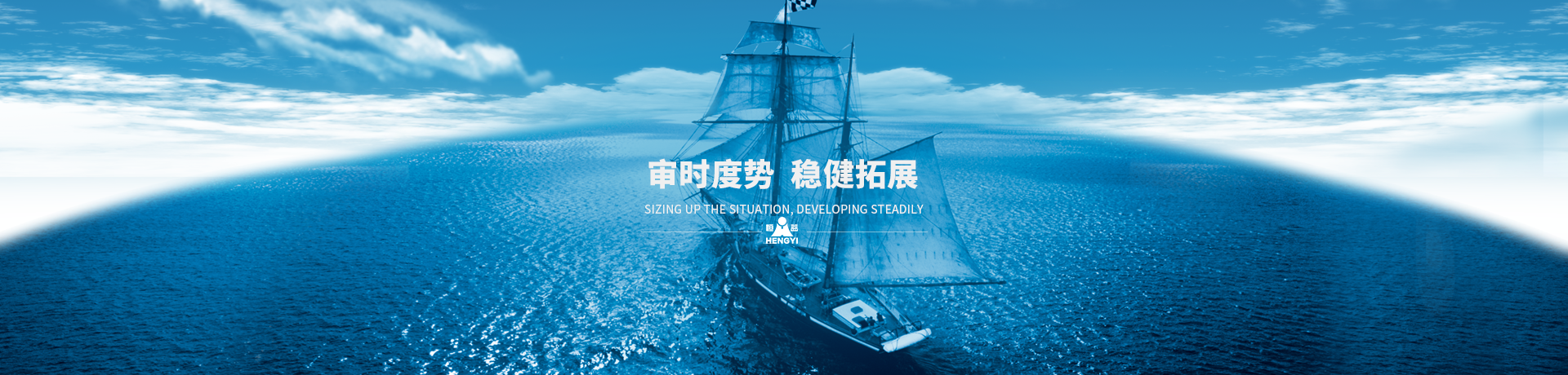 審時度勢，穩健拓展